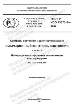 GOST R ISO 13373-5-2022