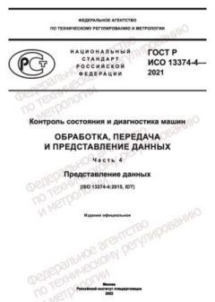 GOST R ISO 13374-4-2021