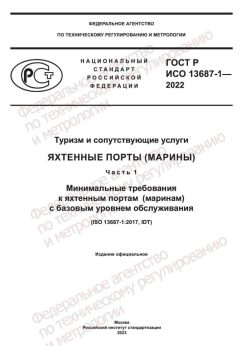 GOST R ISO 13687-1-2022