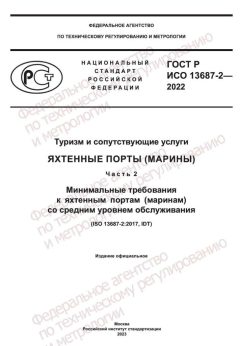 GOST R ISO 13687-2-2022