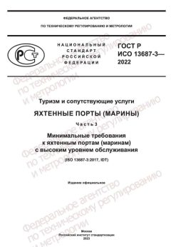 GOST R ISO 13687-3-2022