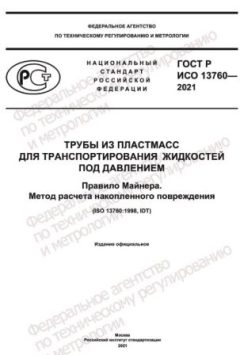 GOST R ISO 13760-2021