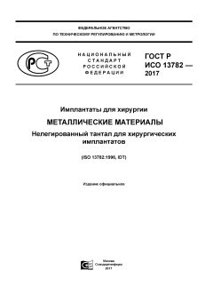 GOST R ISO 13782-2017