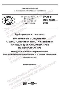 GOST R ISO 13845-2020