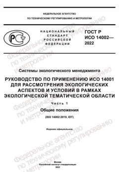GOST R ISO 14002-2022