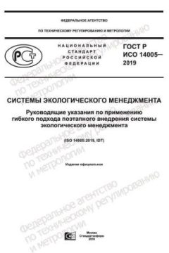 GOST R ISO 14005-2019