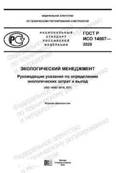 GOST R ISO 14007-2020