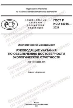 GOST R ISO 14016-2021