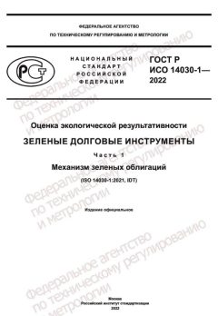 GOST R ISO 14030-1-2022