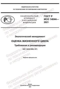 GOST R ISO 14044-2021
