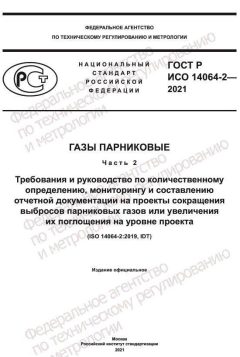 GOST R ISO 14064-2-2021