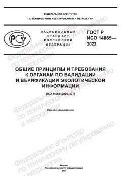 GOST R ISO 14065-2022