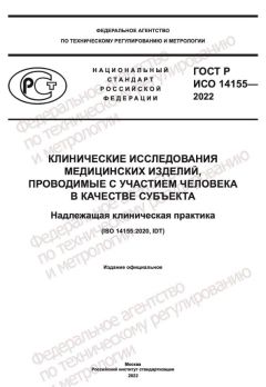 GOST R ISO 14155-2022