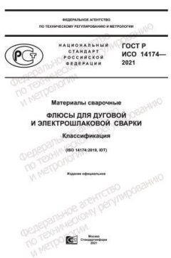 GOST R ISO 14174-2021