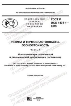 GOST R ISO 1431-1-2019