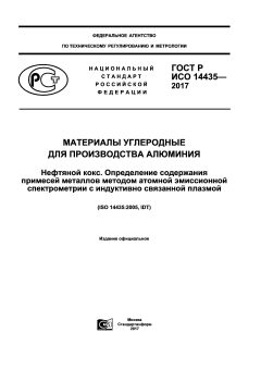 GOST R ISO 14435-2017