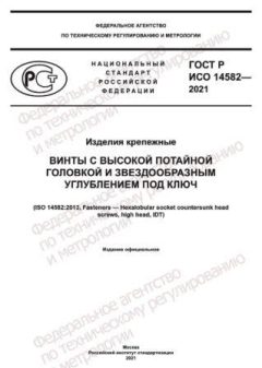 GOST R ISO 14582-2021
