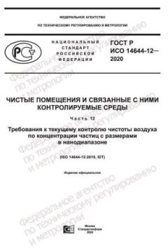 GOST R ISO 14644-12-2020
