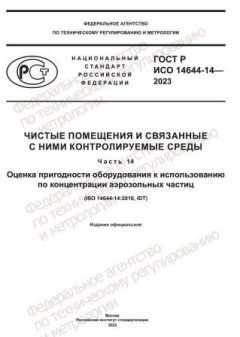 GOST R ISO 14644-14-2023