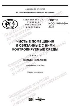 GOST R ISO 14644-3-2020