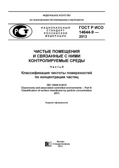 GOST R ISO 14644-9-2013