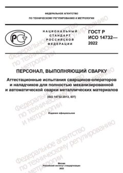 GOST R ISO 14732-2022