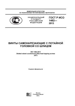 GOST R ISO 1482-2013