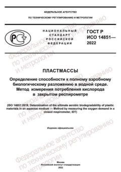 GOST R ISO 14851-2022