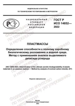 GOST R ISO 14852-2022
