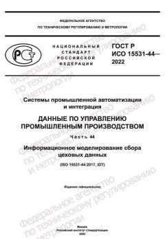 GOST R ISO 15531-44-2022