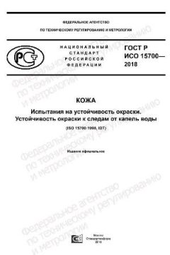 GOST R ISO 15700-2018