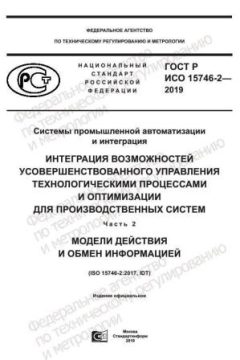 GOST R ISO 15746-2-2019