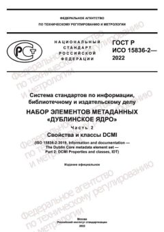 GOST R ISO 15836-2-2022