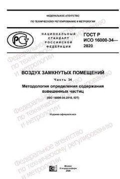 GOST R ISO 16000-34-2020