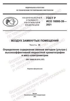 GOST R ISO 16000-39-2021