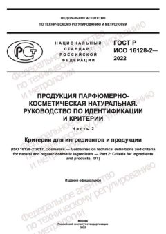 GOST R ISO 16128-2-2022