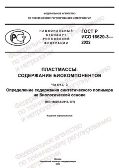GOST R ISO 16620-3-2022