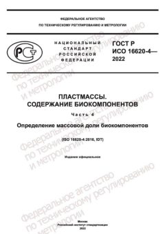 GOST R ISO 16620-4-2022