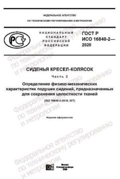 GOST R ISO 16840-2-2020
