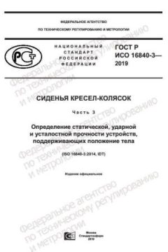 GOST R ISO 16840-3-2019