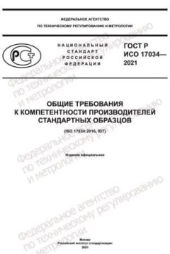 GOST R ISO 17034-2021