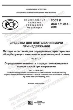 GOST R ISO 17190-4-2019