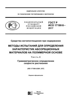 GOST R ISO 17190-8-2017