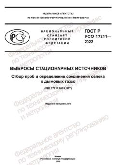 GOST R ISO 17211-2022