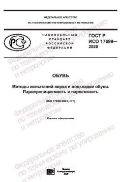 GOST R ISO 17699-2020