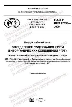 GOST R ISO 17733-2020