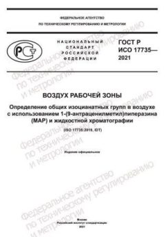 GOST R ISO 17735-2021