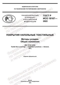 GOST R ISO 18167-2022