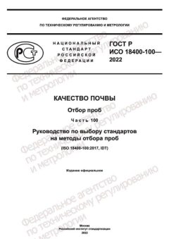 GOST R ISO 18400-100-2022