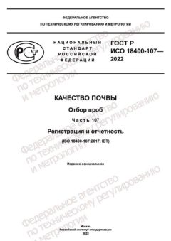GOST R ISO 18400-107-2022